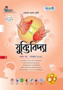 যুক্তিবিদ্যা ১ম পত্র (একাদশ-দ্বাদশ শ্রেণি এবং এইচএসসি পরিক্ষার জন্য)