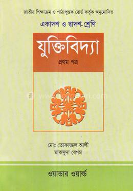 যুক্তিবিদ্যা-১ম পত্র(একাদশ-দ্বাদশ শ্রেণি)(সাদা) image