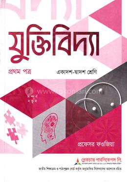 যুক্তিবিদ্যা ১ম পত্র একাদশ ও দ্বাদশ শ্রেণি - পরীক্ষা ২০২৭