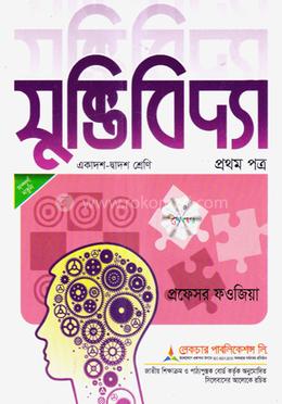 যুক্তিবিদ্যা ১ম পত্র (একাদশ ও দ্বাদশ শ্রেণি) - পরীক্ষা ২০২৬ image