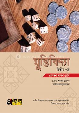 যুক্তিবিদ্যা দ্বিতীয় পত্র (একাদশ-দ্বাদশ শ্রেণি) image