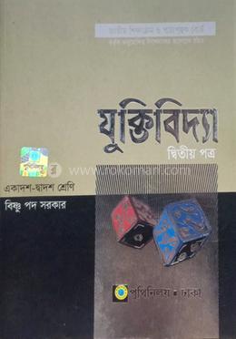 যুক্তিবিদ্যা-২য় পত্র (একাদশ-দ্বাদশ শ্রেণি) (সাদা)