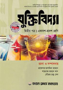যুক্তিবিদ্যা ২য় পত্র (একাদশ-দ্বাদশ শ্রেণির জন্য) image