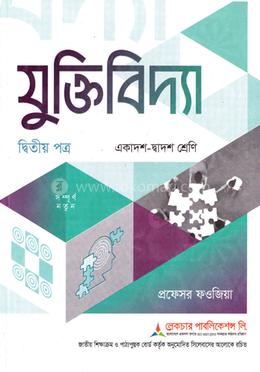 যুক্তিবিদ্যা ২য় পত্র একাদশ ও দ্বাদশ শ্রেণি - পরীক্ষা ২০২৭