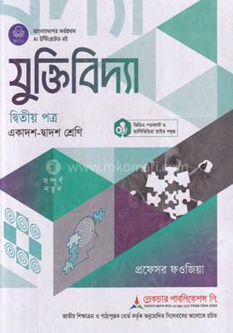 যুক্তিবিদ্যা ২য় পত্র একাদশ ও দ্বাদশ শ্রেণি - পরীক্ষা ২০২৮