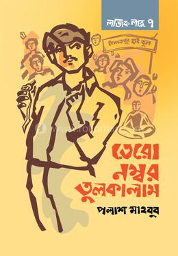 লজিক লাবু ৭: তেরো নম্বর তুলকালাম