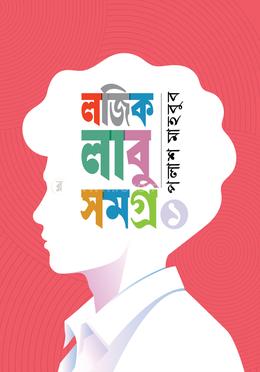লজিক লাবু সমগ্র ১