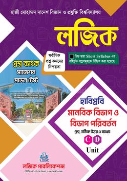 লজিক প্রশ্নব্যাংক হাজী মোহাম্মদ দানেশ বিজ্ঞান ও প্রযুক্তি বিশ্ববিদ্যালয় সাজেশন মডেল টেষ্ট হাবিপ্রবি - মানবিক বিভাগ image