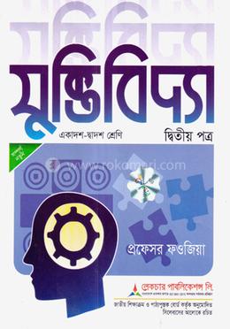 যুক্তিবিদ্যা ২য় পত্র (একাদশ ও দ্বাদশ শ্রেণি) (সাদা) - পরীক্ষা ২০২৬ image