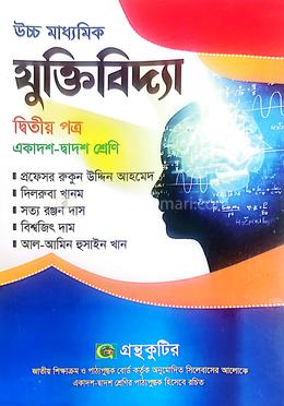 উচ্চ মাধ্যমিক যুক্তিবিদ্যা ২য় পত্র - একাদশ- দ্বাদশ শ্রেণি image