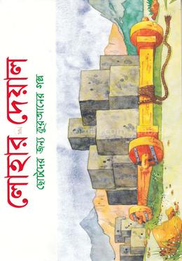 লোহার দেয়াল image