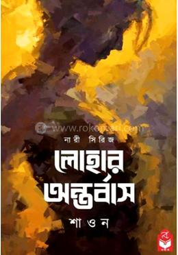 লোহার অন্তবাস