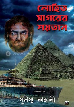 লোহিত সাগরের শয়তান