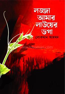 লজ্জা আমার লাউয়ের ডগা image