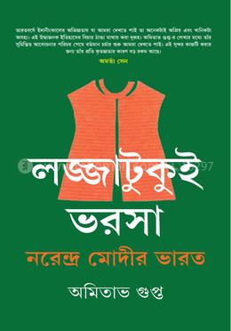 লজ্জাটুকুই ভরসা : নরেন্দ্র মোদীর ভারত