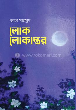 লোক লোকান্তর image