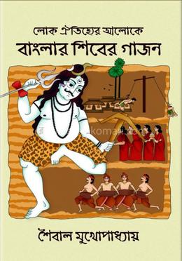 লোক ঐতিহ্যের আলোকে বাংলার শিবের গাজন