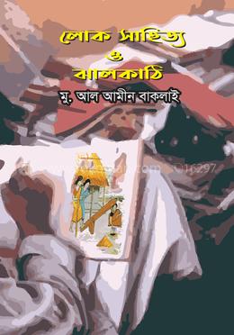 লোক সাহিত্য ও ঝালকাঠি image