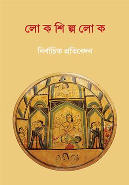 লোক শিল্প লোক