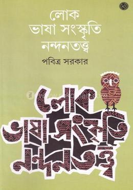 লোকভাষা সংস্কৃতি ও নন্দনতত্ত্ব image