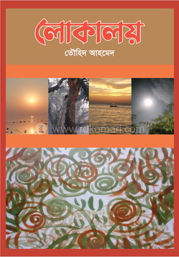 লোকালয়