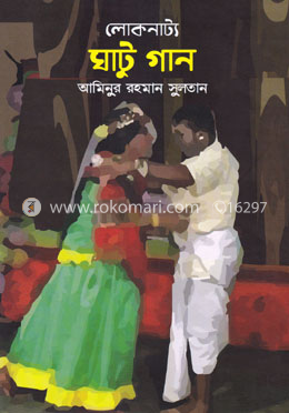 লোকনাট্য ঘাটু গান 