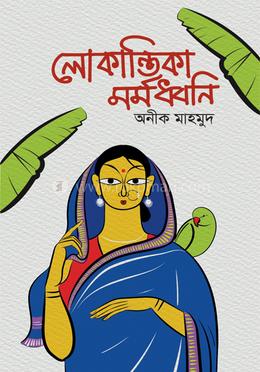 লোকান্তিকা মর্মধ্বনি image
