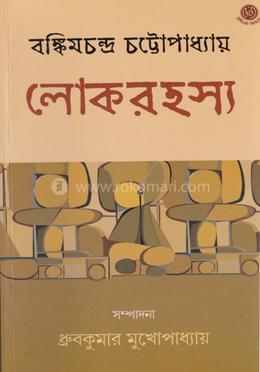 লোকরহস্য