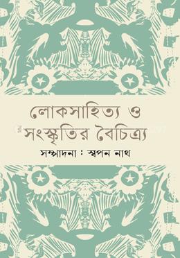 লোকসাহিত্য ও সংস্কৃতির বৈচিত্র্য image