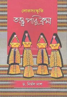লোকসংস্কৃতি ঃ তত্ত্ব পরিক্রমা