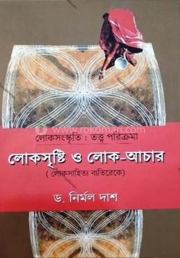 লোকসৃষ্টি ও লোকআচার