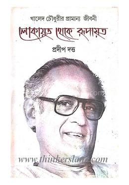 লোকায়ত থেকে রূপায়ত