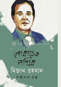 লোকায়ত পথিক মিজান রহমান সম্মাননা গ্রন্থ image