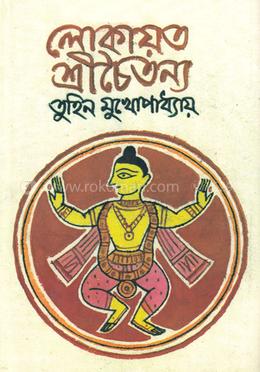লোকায়ত শ্রীচৈতন্য image