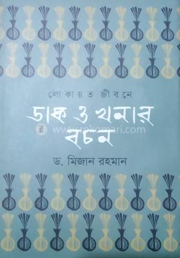 লোকায়ত জীবনে ডাক ও খনার বচন