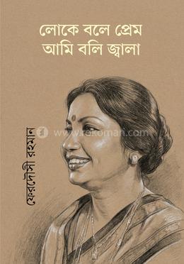 লোকে বলে প্রেম আমি বলি জ্বালা