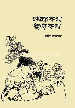 লোকের কথা মুখের কথা image
