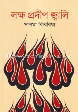 লক্ষ প্রদীপ জ্বালি