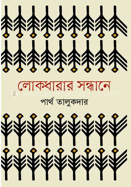 লোকধারার সন্ধানে