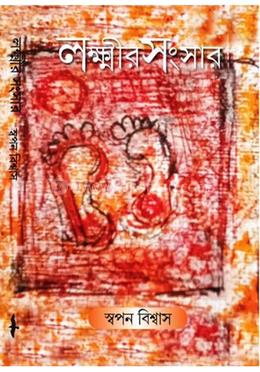 লক্ষ্মীর সংসার image