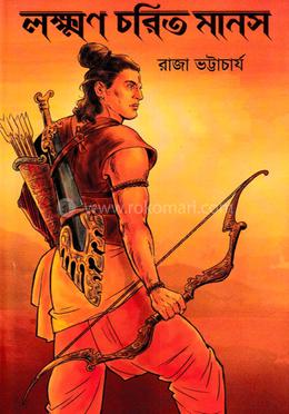 লক্ষণ চরিত মানস image
