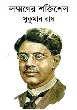 লক্ষ্মণের শক্তিশেল