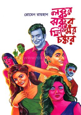 লক্কর ঝক্কর ফিল্মের চক্কর image