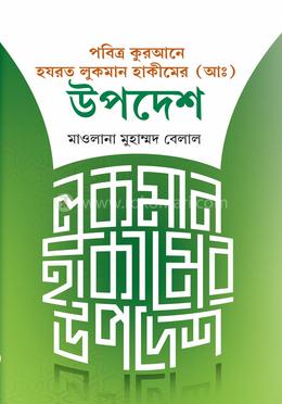 লোকমান হাকীমের উপদেশ image