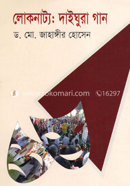 লোকনাট্য : দাইঘুরা গান image