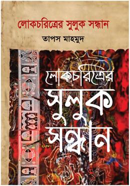 লোকচরিত্রের সুলুক সন্ধান image