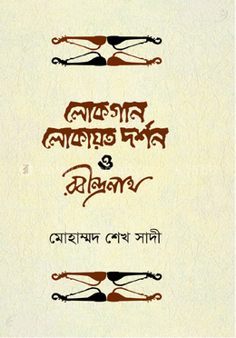 লোকগান, লোকায়ত দর্শন ও রবীন্দ্রনাথ
