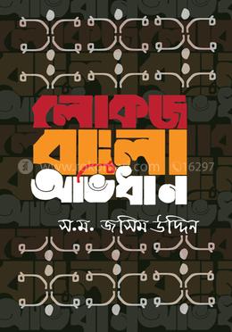 লোকজ বাংলা অভিধান image