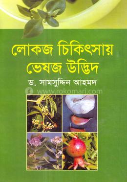 লোকজ চিকিৎসায় ভেষজ উদ্ভিদ image