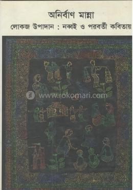 লোকজ উপাদান: নব্বই ও পরবর্তী কবিতায়